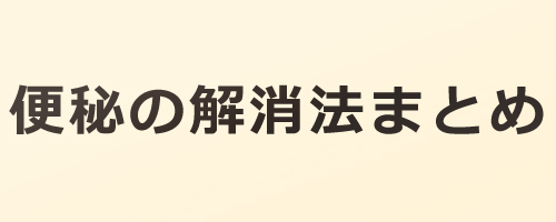 下剤は体重を減らすのではなく水分を失う